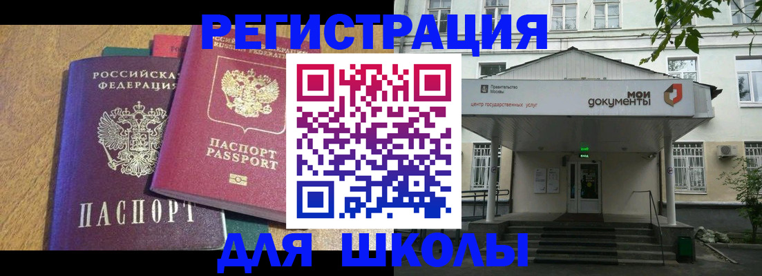 прописка для школы в Советской Гавани